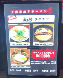 #新宿地下ラーメン - 