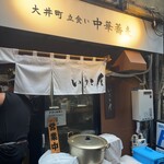 大井町 立食い中華蕎麦 いりこ屋 - 