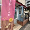 のあドーナツ - 平尾山荘通りに新規オープン♪