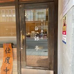 白銀亭 - １時間前にトップで並びました