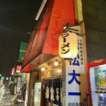 ラーメン　三ちゃん - 