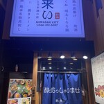 酔い来い - 