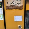 とんかつ檍のカレー屋 いっぺこっぺ 芝大門店