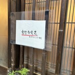 酒肴 新屋敷 - ふらりと当日行ってもこの貼り紙があるのみ…