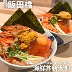 海鮮丼新太郎 - 