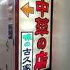 味の古久家 藤沢店