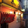 ギョーザ専門店 黒兵衛