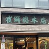 雀おどり總本店