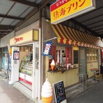 熱海プリン - 