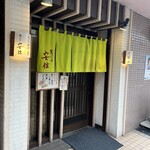 天ぷら　安住 - 