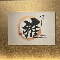 鮨 雅 - 