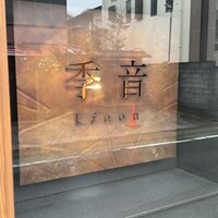 季音 - 