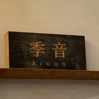 季音 - 