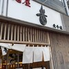 麺屋 音 柏店