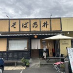 そば乃井 - そば乃井さん。いつもは開店、お昼間でも並ばれています。