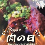 炭焼ハンバーグ バグる - 