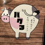 炭焼ハンバーグ バグる - 
