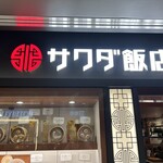 サワダ飯店 - 