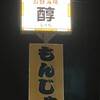 醇 - 看板が目印になります