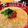 來杏 Chinese Restaurant - 