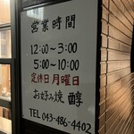 醇 - 営業時間と定休日です。