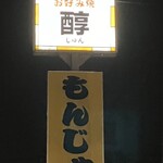 醇 - 看板が目印になります
