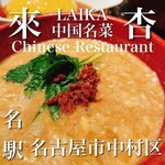 來杏 Chinese Restaurant - 