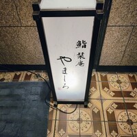 名古屋 栄 栞庵 鮨 やましろ - 