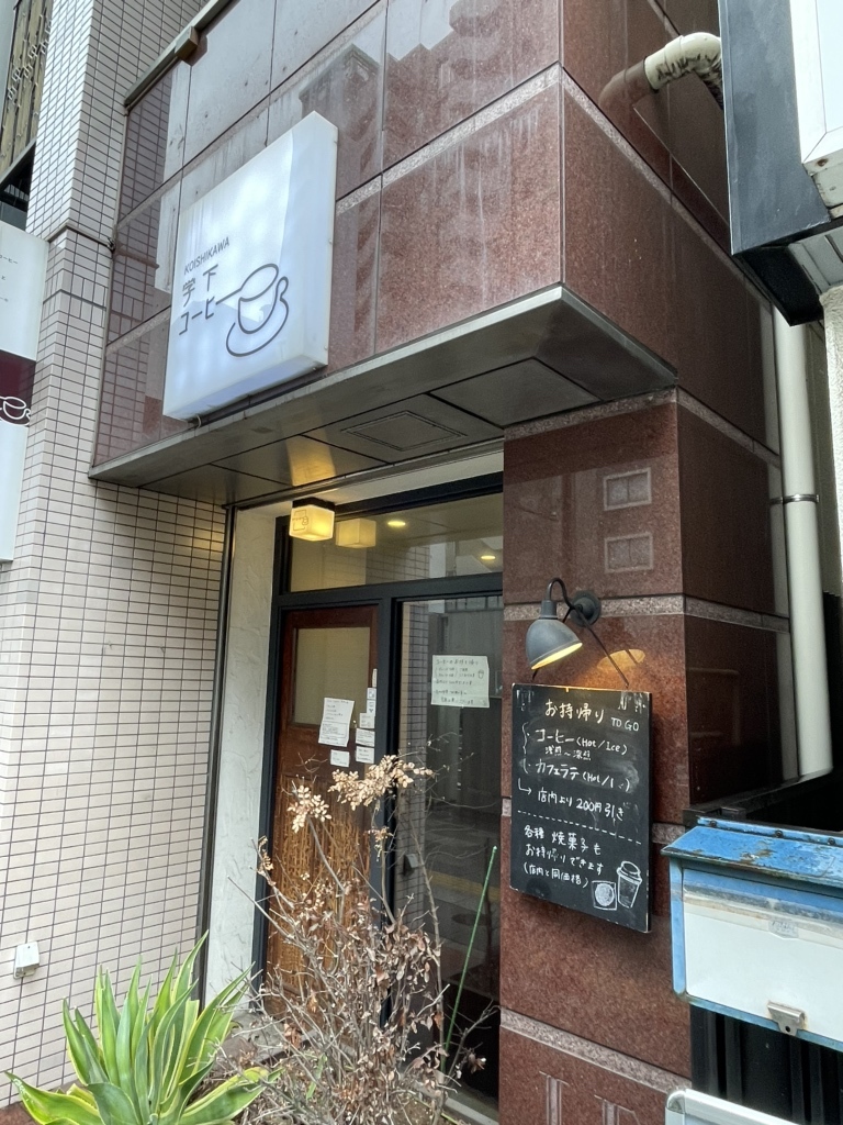 写真 : 学下コーヒー - 茗荷谷/カフェ | 食べログ