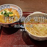 手打ち蕎麦 柴田 - 