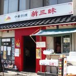 新三昧 - 中華料理の「新三昧」さん