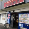 日の出飯店