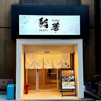 鮨 華 - 