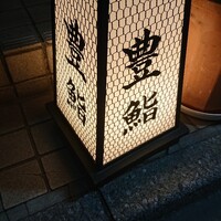 豊鮨 - 