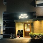 炭火焼肉 ジュンチャン - 