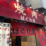 Yakiniku Haguregumo - 