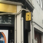 ラーメン 豚の子 - 