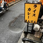 ライスカレー まんてん - 