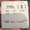 風雲児 東京ラーメン横丁店