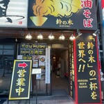 油そば鈴の木 - 