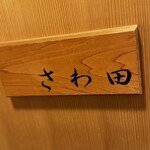 さわ田 - 