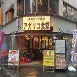 Tounanaziayatai agarikoshokudou - 