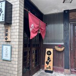 芦屋 天がゆ - 