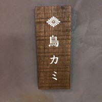 鳥カミ GARDEN CITY - 