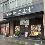 Youshokudou Komugi - 店舗外観