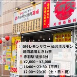 Zerobyou Remonsawa Sendai Horumon Yakiniku Sakaba Tokiwatei - 