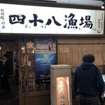 四十八漁場 - 店構え