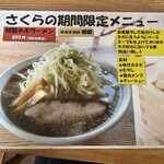 店内製麺 さくら - 期間限定メニューです☆