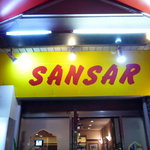 サンサール 小岩店 - 