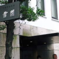 雪園 京橋店 - 